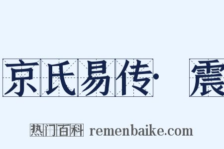 京氏易传·震是什么意思的图片